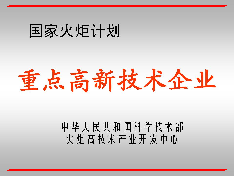 國家火炬計劃“重點高新技術(shù)企業(yè)”