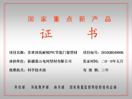 國家重點新產(chǎn)品（藍山屯河屯河型材公司）