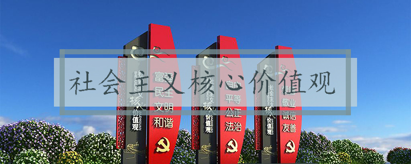 社會主義核心價(jià)值觀