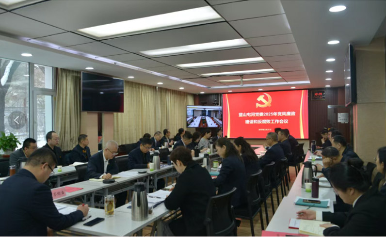 召開黨風(fēng)廉政建設(shè)和反腐敗工作會議——嚴明黨的紀律規(guī)矩，夯實廉政建設(shè)根基，堅定不移把反腐敗斗爭進行到底